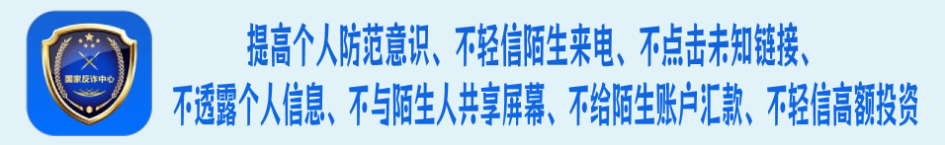 反诈提示横幅